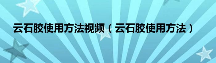云石胶使用方法视频（云石胶使用方法）