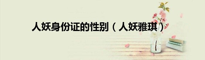 人妖身份证的性别（人妖雅琪）