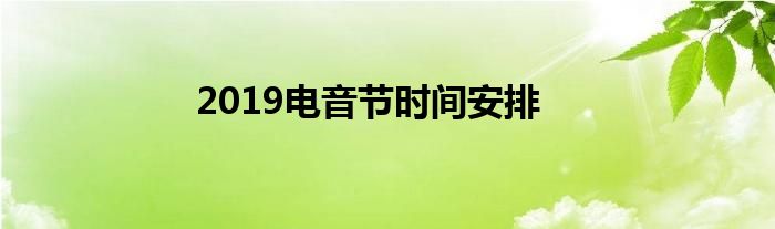2019电音节时间安排