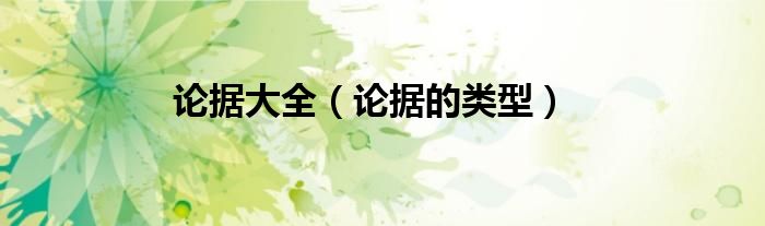 论据大全（论据的类型）