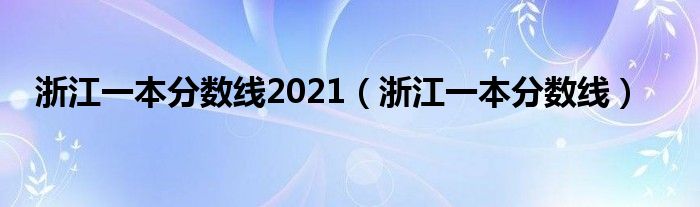 浙江一本分数线2021（浙江一本分数线）
