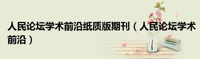 人民论坛学术前沿纸质版期刊（人民论坛学术前沿）