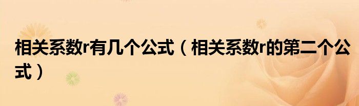 相关系数r有几个公式（相关系数r的第二个公式）