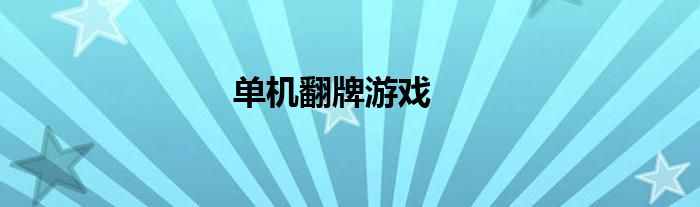 单机翻牌游戏