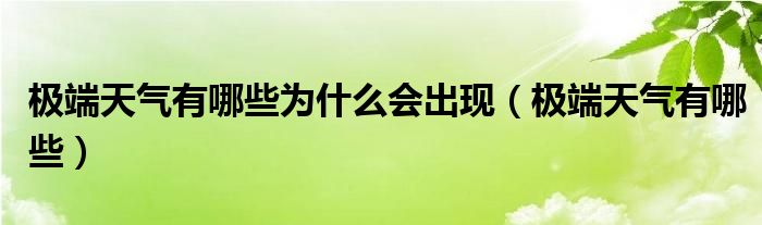 极端天气有哪些为什么会出现（极端天气有哪些）