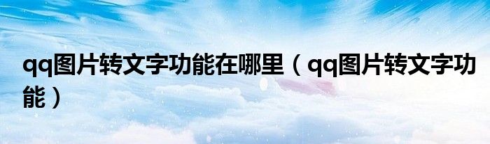 qq图片转文字功能在哪里（qq图片转文字功能）