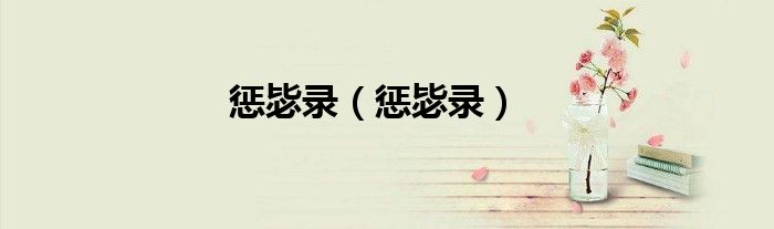 惩毖录（惩毖录）