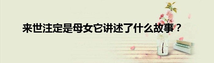 来世注定是母女它讲述了什么故事？