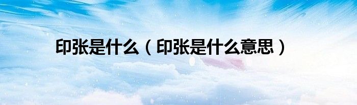 印张是什么（印张是什么意思）
