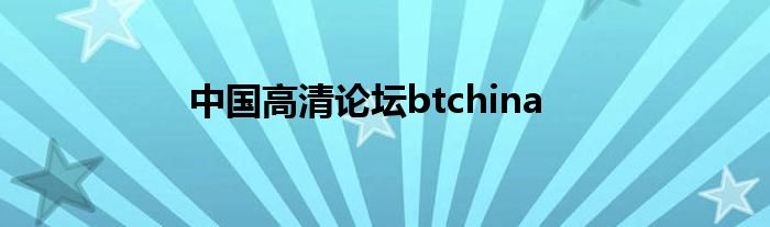 中国高清论坛btchina