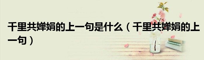 千里共婵娟的上一句是什么（千里共婵娟的上一句）