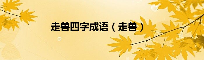 走兽四字成语（走兽）