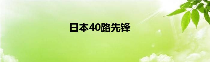 日本40路先锋