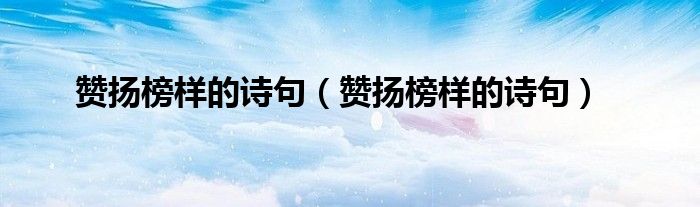 赞扬榜样的诗句（赞扬榜样的诗句）