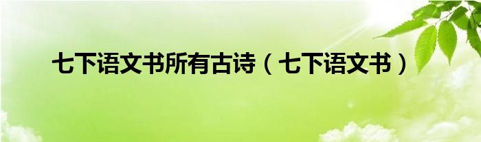 七下语文书所有古诗（七下语文书）