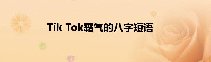 Tik Tok霸气的八字短语