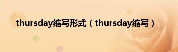 thursday缩写形式（thursday缩写）
