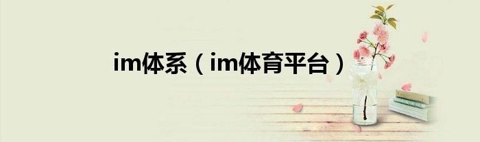 im体系（im体育平台）