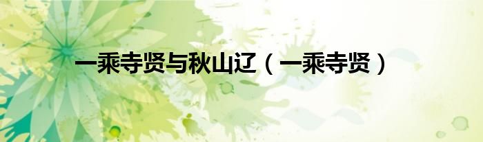 一乘寺贤与秋山辽（一乘寺贤）