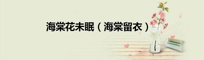 海棠花未眠（海棠留衣）