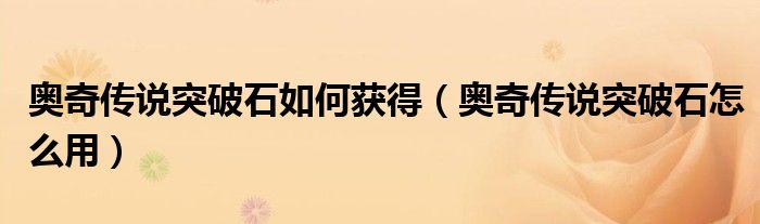 奥奇传说突破石如何获得（奥奇传说突破石怎么用）