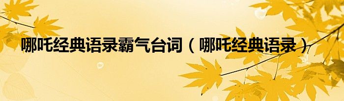 哪吒经典语录霸气台词（哪吒经典语录）