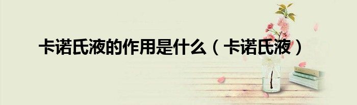 卡诺氏液的作用是什么（卡诺氏液）