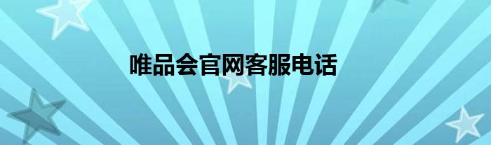 唯品会官网客服电话