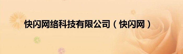 快闪网络科技有限公司（快闪网）