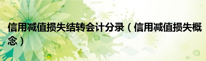 信用减值损失结转会计分录（信用减值损失概念）