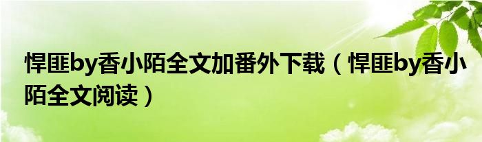 悍匪by香小陌全文加番外下载(悍匪by香小陌全文阅读)