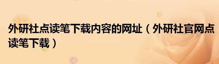 外研社点读笔下载内容的网址（外研社官网点读笔下载）