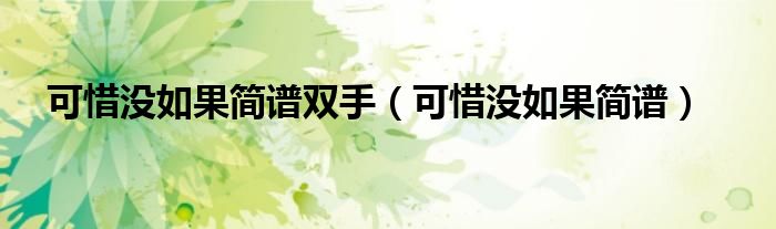可惜没如果简谱双手（可惜没如果简谱）