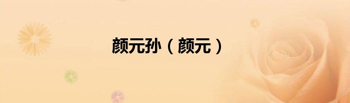 颜元孙（颜元）
