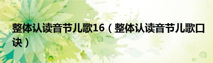 整体认读音节儿歌16（整体认读音节儿歌口诀）
