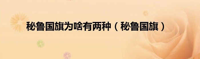 秘鲁国旗为啥有两种（秘鲁国旗）