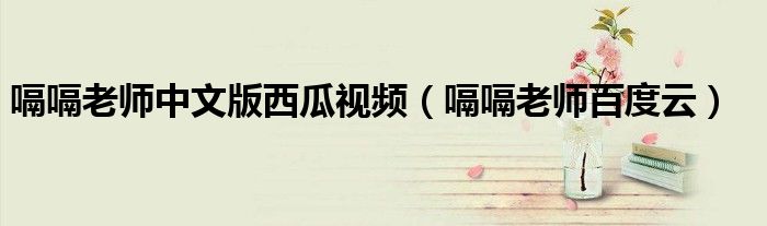 嗝嗝老师中文版西瓜视频（嗝嗝老师百度云）