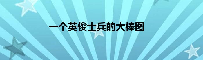 一个英俊士兵的大棒图