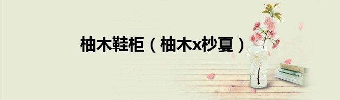 柚木鞋柜（柚木x杪夏）