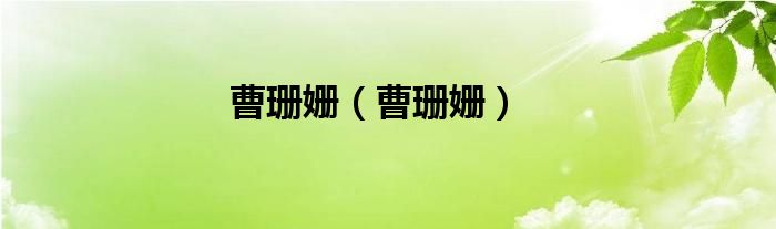 曹珊姗（曹珊姗）
