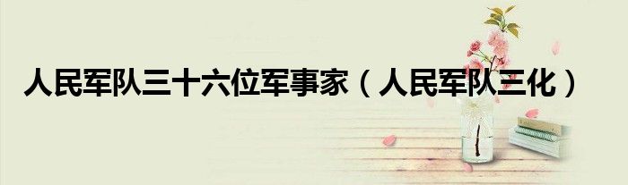 人民军队三十六位军事家（人民军队三化）