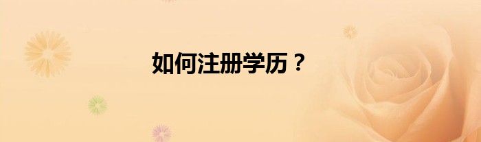 如何注册学历？