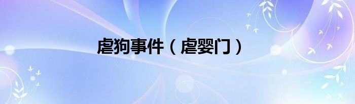 虐狗事件（虐婴门）