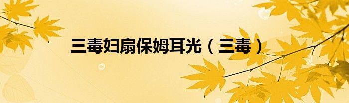 三毒妇扇保姆耳光（三毒）