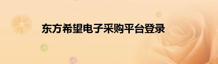 东方希望电子采购平台登录