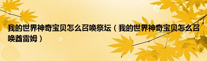 我的世界神奇宝贝怎么召唤祭坛（我的世界神奇宝贝怎么召唤酋雷姆）