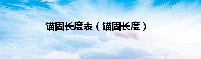 锚固长度表（锚固长度）