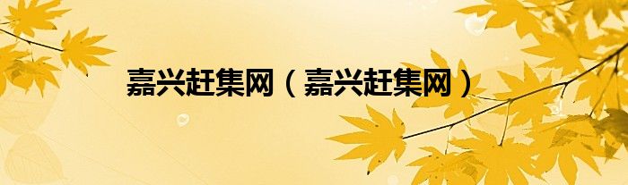 嘉兴赶集网（嘉兴赶集网）