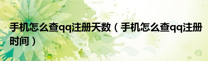 手机怎么查qq注册天数（手机怎么查qq注册时间）