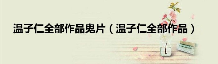温子仁全部作品鬼片（温子仁全部作品）
